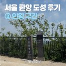 인왕 | [서울] 18.6km 한양도성 완주 ② | 인왕 구간 후기, 코스 안내, 난이도, 소요시간, 꿀팁