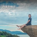 돌산공원 매점뒤 | 여수 돌산펜션 라포즈펜션 버블파티 온수수영장 미끄럼틀 즐거워