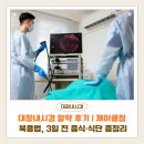 과일대장 - 동래구 명륜로112번길 4 | 대장내시경 알약 후기 | 제이클정 복용법, 3일 전 음식·식단 총정리