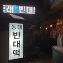 오렌즈동래점 | 동래술집 빈대떡과 골뱅이무침 세트 안주맛집 동래빈대떡
