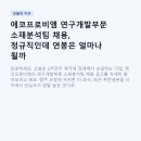 에코프로비엠 연구개발부문 소재분석팀 채용, 정규직인데 연봉은 얼마나 될까