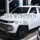 삼화석유㈜행복날개주유소 | 제주렌트카 :: 롯데렌터카 캐스퍼 탑승 후기, KT 할인