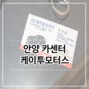 안양 카센터 케이투모터스 차량수리 합리적인가격대 믿고 맡길 수 있는곳