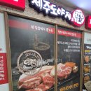 제주도야지 | 잠실 장미상가 제주도야지판 목살 가브리살 후기 신천동맛집
