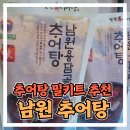 남원용담골추어탕 | 남원 추어탕 밀키트 간편 보양식 내돈내산 후기