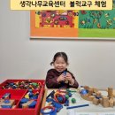 청심부천교육센터 | 부천중동육아교구 체험 후기 생각나무교육센터 블럭교구 추천