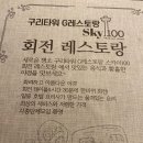 구리타워G레스토랑(스카이100) | 구리) 구리타워 G레스토랑 스카이100