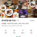 롯데호텔 라세느 뷔페 100% 즐기기 : 주차, 가격, 음식 종류, 메뉴 추천