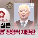 정형식 주심 재판관, 최소 6개월이상 재판 할 듯...이죄명 피 말라 뒈질 듯 이미지