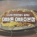 [일본]나고야 야바톤 야바쵸본점 현지인들도 줄서는 미소카츠 맛집