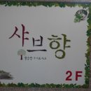 프리미엄 샤브향 마산중리점 이미지