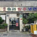 원조솜리함흥냉면 이미지