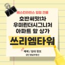 인천검단쓰리엠스마트해법수학교습소 | 🎈검단신도시 대단지 아파트 앞 상가 쓰리엠타워 매매/임대정보(베스킨라빈스 입점건물)