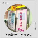 약손약국 | [대평동마사지] 약손뷰티에서 체형골근관리 후기