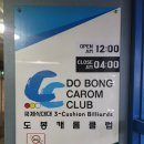 도봉캐롬클럽 이미지