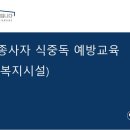 [식품의약안전처] 조리종사자 식중독 예방교육 이미지