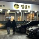 껍살로 | 안산 고잔동 맛집 통 뼈 삼겹살 회식장소로 제격인 껍살로 후기