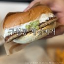계남버거 구월점 | 구월동 계남버거 / 버거맛집 내돈내산 트러플소금버거 솔직후기:)