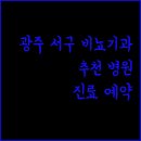 광주비뇨기과의원 | 광주 서구 비뇨기과 추천 및 선택 가이드