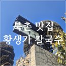 럭키칼국수 | 북촌 맛집 황생가 칼국수 주말 방문! 웨이팅 주차 후기