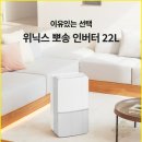 피어22 | 위닉스 뽀송 인버터 제습기 22L 솔직 후기