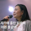 예수 십자가에 흘린 피로써 - 빈 들에 마른 풀같이 [Live Video] - Two Tri One 투트라이원 7G찬양예배 이미지