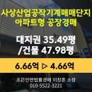 부산 사상구 주례동 아파트형공장경매 [사상산업공작기계매매단지, 47.98평], 최저가 4.66억(감정가 70%)
