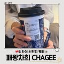 매너스 | 상하이 신천지 카페 패왕차희 CHAGEE 비추천 메뉴 후기