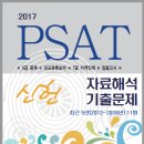 신간소개 : 2017 PSAT 신헌 자료해석 기출문제 [출간 즉시 네이버 2위, yes24 3위 진입] 이미지