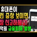 금융피해 예방｜내 휴대폰이 이런 증상 보이면 꼭 신고하세요!! 이미지