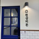 (주)천상미 | 청당동 맛집 찾는다면 천상미돈, 모임 장소 추천