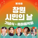문화도시 선정 기념 음악회 | 즐거운 공연이 가득한 제 16회 창원 시민의 날 기념식 및 축하음악회