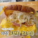 이삭토스트신 | 이삭토스트브리오슈 스페셜 햄치즈 가격과 맛 후기