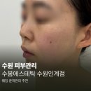 발몽 | [수원피부관리] 앞광대·팔자 고민 해결! 수원윤곽관리 잘하는곳 수봄에스테틱 후기 (feat. 발몽 제품)