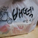 배떡 운정동패점 이미지