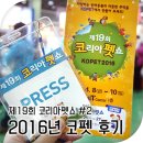 클릭 매니아 덴탈 | 애견박람회 코펫 # 온갖 애견용품이 한자리에 Part.2