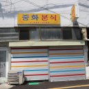 중화분식 이미지