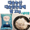대한농산 | 대숲농산 대숲맑은물애 당일도정 쌀 2kg 냄비밥 후기내돈내산 SHOW 핑