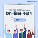 하동남부발전소 하동화력본부 급식소 | [KY리더] 한국남부발전 KOSPO YOUNG Leader On-line 수료식 및 활동 후기