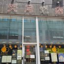 남 천 | 인천 루원시티 냉모밀과 한돈안심 탕수육 맛집 천월반점, 아이와 데이트하며 즐긴 솔직 후기