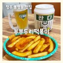 똥광 | 청주 봉명동 맛집 부부두리떡볶이 국물떡볶이 솔직후기