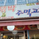 대림1동 강남 성심 병원 근처 맛집 " 대박 주먹고기" 입니다 이미지