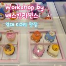 [양재 디저트 맛집] 워크샵 by 배스킨라빈스, 여기서만 먹을 수 있는 특별한 아이스크림