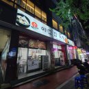 이고집식당