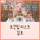 성원농장 | 또간집 김포편 리스트_성원농장 삼겹살,통영해물뚝배기,육더쿠