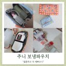 그림여행예능어린이집 | [ 주니 보냉 파우치 ] 어린이집 약보낼 때 최고! 아기랑 여행 필수품 (feat 보냉 파우치 접는법)