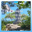 신성부분정비 | 부산근교 여름 산행 추천! 김해 무척산 등산 리얼후기 및 초보자 주의사항
