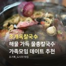 11650-16-142-11 | 부산 수영구 맛집 해물 가득한 물총칼국수 솔직후기