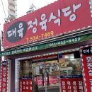 대육정육식당 이미지