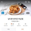 남다른썬치킨미남점 이미지
